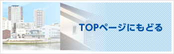 TOPページにもどる