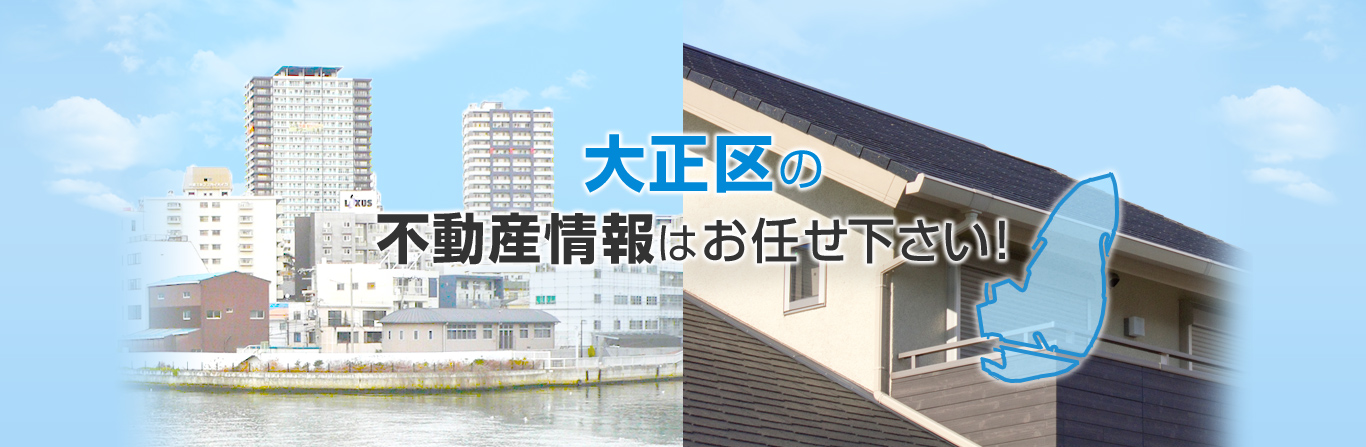 大正区の不動産情報はおまかせ下さい！